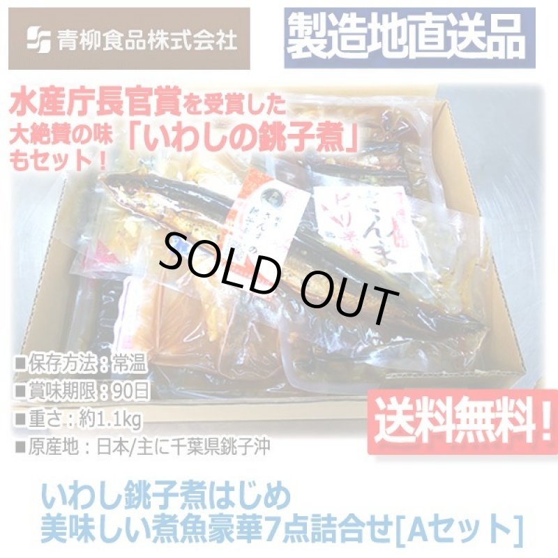 画像6: いわし銚子煮はじめ美味しい煮魚豪華7点詰合せ[Aセット] (6)