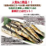 画像2: いわし銚子煮はじめ美味しい煮魚豪華13点詰合せ[Bセット] (2)