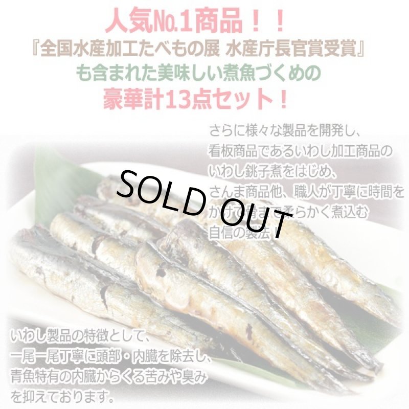 画像2: いわし銚子煮はじめ美味しい煮魚豪華13点詰合せ[Bセット] (2)