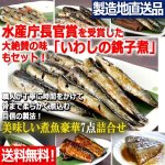 画像1: いわし銚子煮はじめ美味しい煮魚豪華7点詰合せ[Aセット] (1)