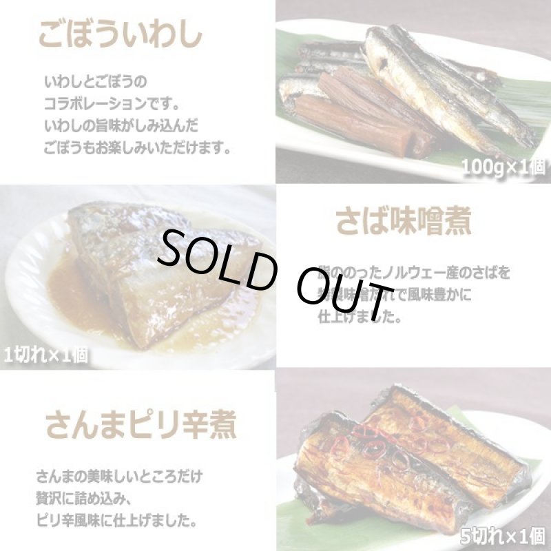 画像4: いわし銚子煮はじめ美味しい煮魚豪華7点詰合せ[Aセット] (4)
