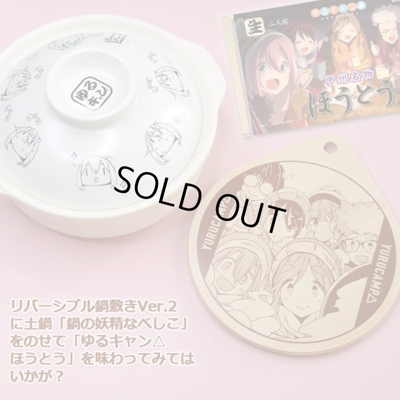 画像7: ゆるキャン△IH対応土鍋「鍋の妖精なべしこ」 (7)