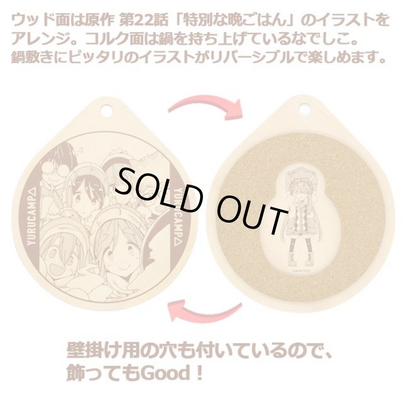 画像2: ゆるキャン△リバーシブル鍋敷きver.2 (2)