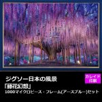 画像1: ジグソー日本の風景「藤花幻想」フレームセット（1000P） (1)