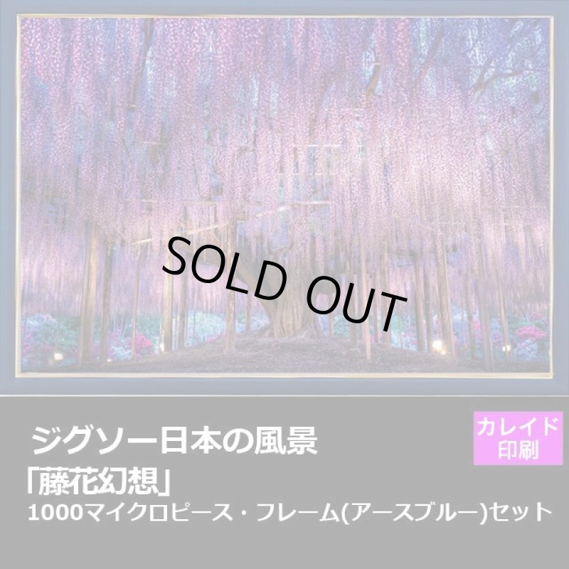 画像1: ジグソー日本の風景「藤花幻想」フレームセット（1000P） (1)