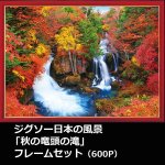 画像1: ジグソー日本の風景「秋の竜頭の滝」フレームセット（600P） (1)