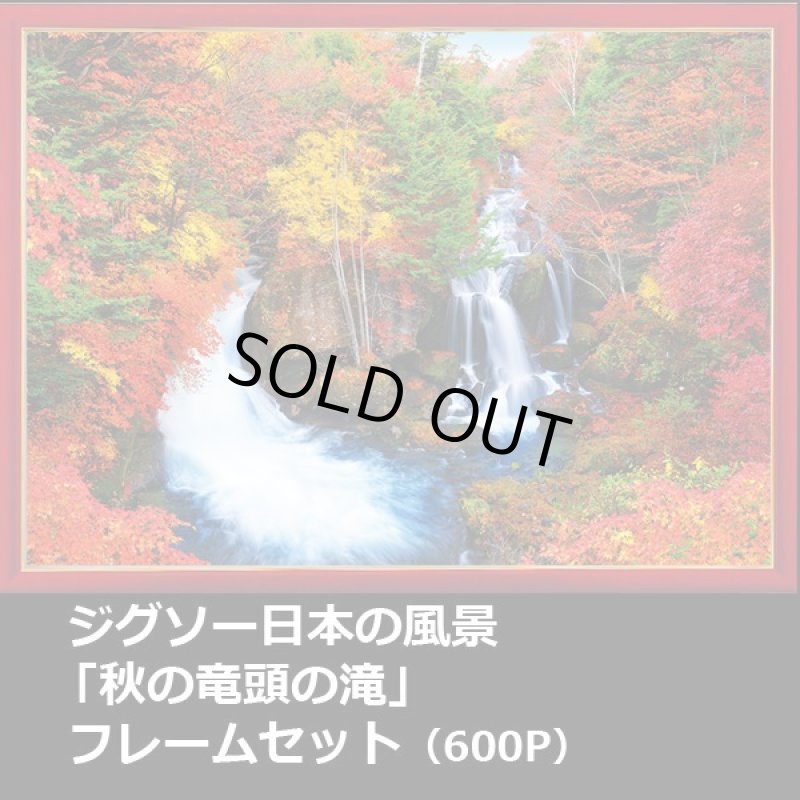 画像1: ジグソー日本の風景「秋の竜頭の滝」フレームセット（600P） (1)