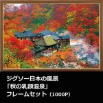 画像1: ジグソー日本の風景「秋の乳頭温泉」フレームセット（1000P） (1)