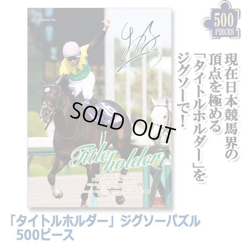 画像1: 「タイトルホルダー」ジグソーパズル500ピース (1)