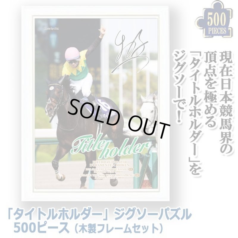 画像1: 「タイトルホルダー」ジグソーパズル500ピース（木製フレームセット） (1)