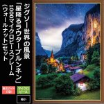 画像1: ジグソー世界の風景「星降るラウターブルンネン」フレームセット（1000マイクロP） (1)