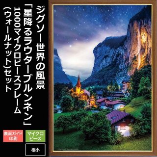 ジグソー世界の風景「夕暮れのセーヌ川」フレームセット（1000マイクロ
