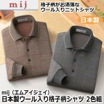 画像1: mij（エムアイジェイ）日本製ウール入り格子柄ポロシャツ2色組 (1)