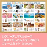 画像1: ジグソーアニマルシリーズ「柴犬ぐらしカレンダー」フレームセット（1000P） (1)