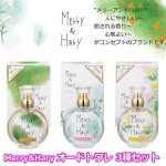 画像1: Merry&Hary（メリーアンドハリー）オードトワレ3種セット (1)