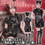 画像1: 大人可愛いコスチューム「攻めるチャイナ服ミニ黒」 (1)