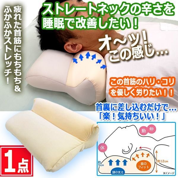 ストレートネックに優しく労る枕！首楽ストレッチピロー[1点]FP-278-1