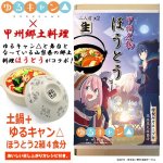 画像2: ゆるキャン△IH対応土鍋「鍋の妖精なべしこ」 ＋ほうとう4食(2箱)セット (2)