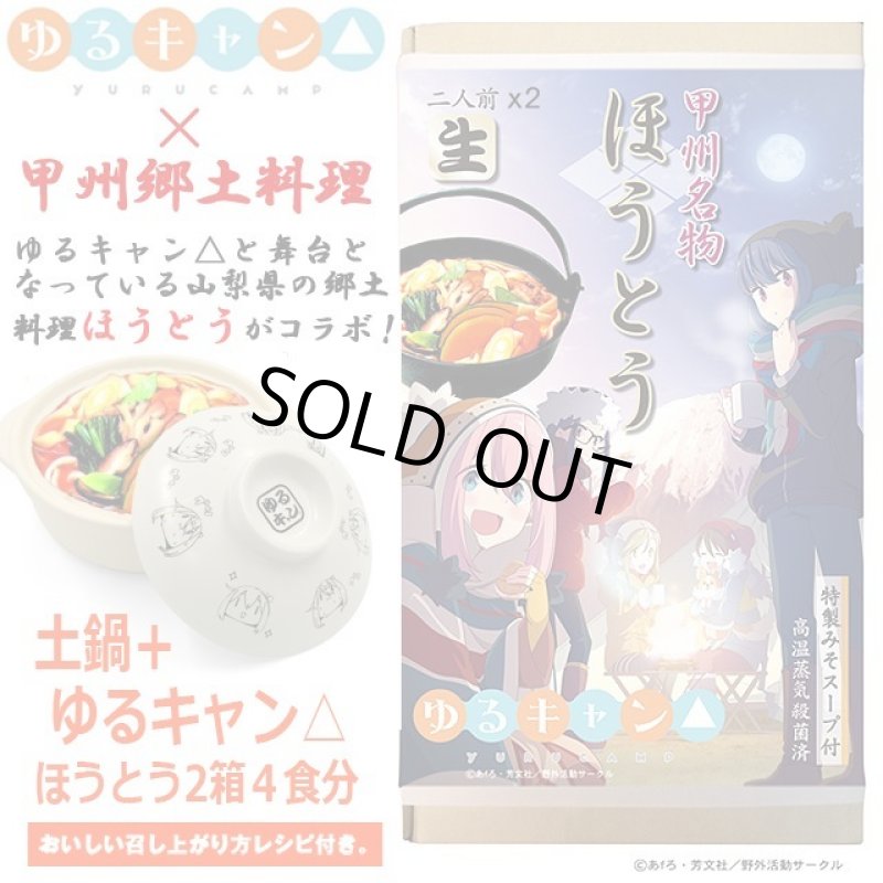 画像2: ゆるキャン△IH対応土鍋「鍋の妖精なべしこ」 ＋ほうとう4食(2箱)セット (2)