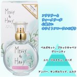 画像5: Merry&Hary（メリーアンドハリー）オードトワレ3種セット (5)