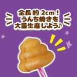 画像6: うんち型カステラメーカー「大量生産！うんち焼きメーカー」 (6)