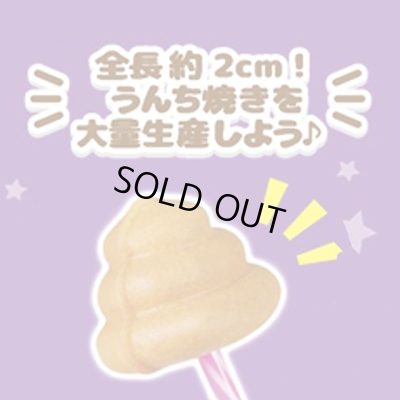 画像6: うんち型カステラメーカー「大量生産！うんち焼きメーカー」 (6)