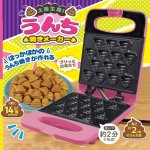 画像1: うんち型カステラメーカー「大量生産！うんち焼きメーカー」 (1)