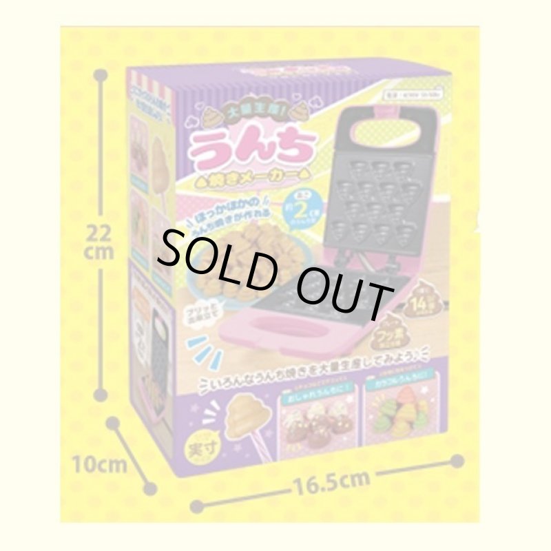 画像8: うんち型カステラメーカー「大量生産！うんち焼きメーカー」 (8)