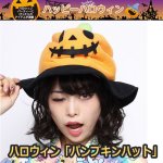 画像1: ハロウィン「パンプキンハット」 (1)