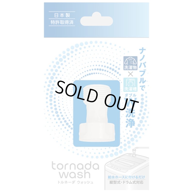 画像10: 洗濯革命!繊維の奥まで浸透スーパーナノバブル洗浄「トルネーダウォッシュ」 (10)