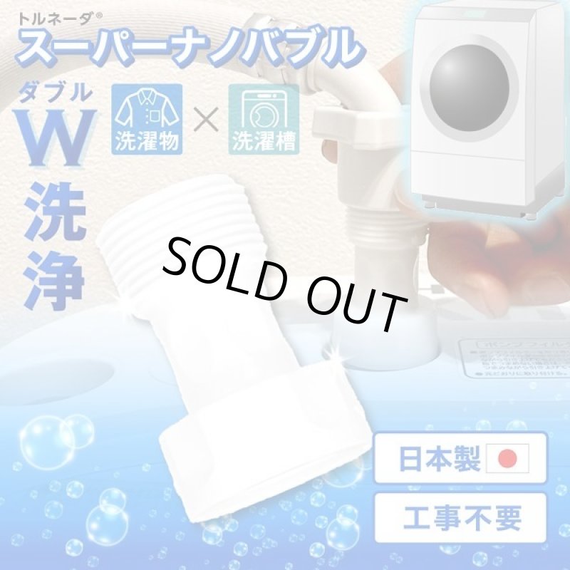 画像9: 洗濯革命!繊維の奥まで浸透スーパーナノバブル洗浄「トルネーダウォッシュ」 (9)