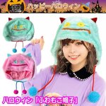 画像1: ハロウィン「ふわもこ帽子」 (1)