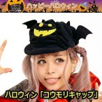 画像1: ハロウィン「コウモリキャップ」 (1)