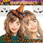 画像1: ハロウィン「フェイスシール／アイメイクセット」 (1)