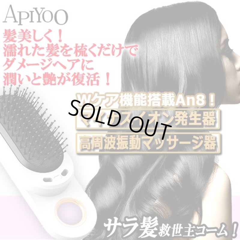 画像1: APIYOO[アイユー]An8マイナスイオンコーム (1)