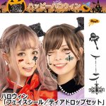 画像1: ハロウィン「フェイスシール／ティアドロップセット」 (1)