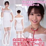 画像1: 大人可愛いコスチューム「美デコルテナース」 (1)