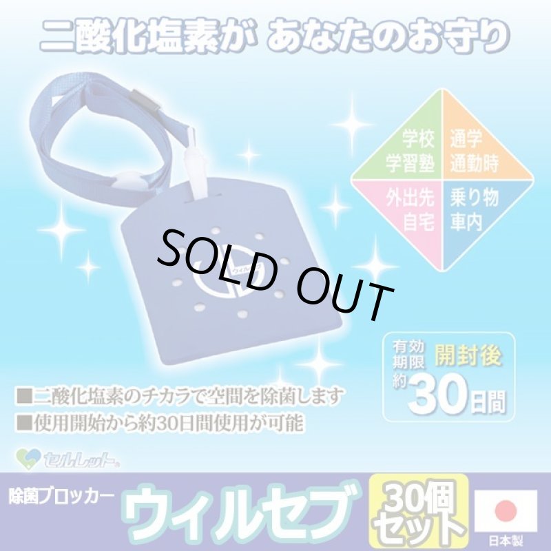 画像1: 日本製ウィルス対策除菌ブロッカー ウィルセブ[30個] (1)