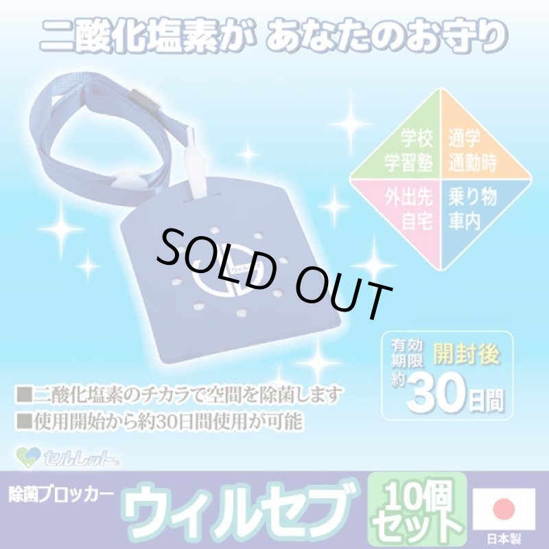 画像1: 日本製ウィルス対策除菌ブロッカー ウィルセブ[10個] (1)