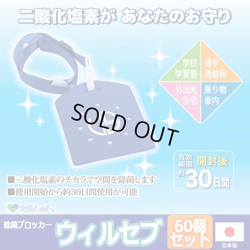 画像1: 日本製ウィルス対策除菌ブロッカー ウィルセブ[60個] (1)