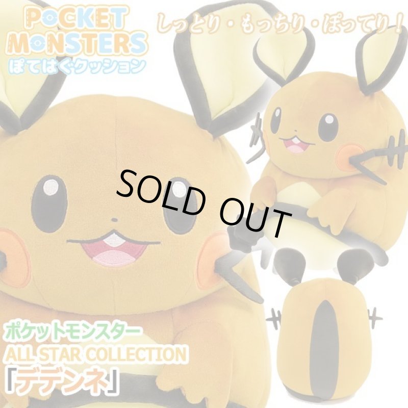 画像1: ポケットモンスターぽてはぐクッション「デデンネ」 (1)