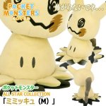 画像1: ポケットモンスターALL STAR COLLECTION「ミミッキュ（M）」 (1)