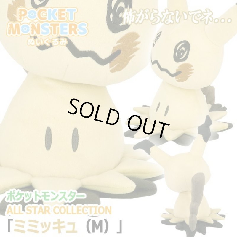 画像1: ポケットモンスターALL STAR COLLECTION「ミミッキュ（M）」 (1)