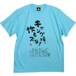 画像12: ゆるキャン△キャンプ場、作るズラ！Tシャツ (12)