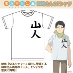 画像1: ゆるキャン△岡崎さんのTシャツ (1)