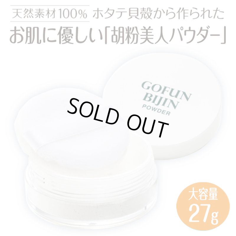 画像10: 胡粉美人パウダー (10)