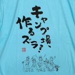 画像9: ゆるキャン△キャンプ場、作るズラ！Tシャツ (9)