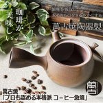 画像1: 萬古焼「プロも認める本格派 コ－ヒー急須」 (1)