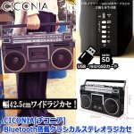 画像9: CICONIA[チコニア]Bluetooth搭載クラシカルステレオラジカセ (9)