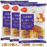 画像4: ふんわりロールケーキ北海道ミルク3袋組 (4)